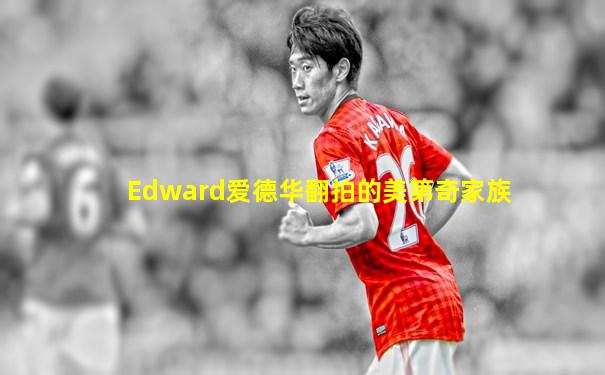Edward爱德华翻拍的美第奇家族