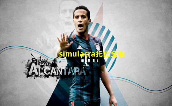 simulacra托比全名