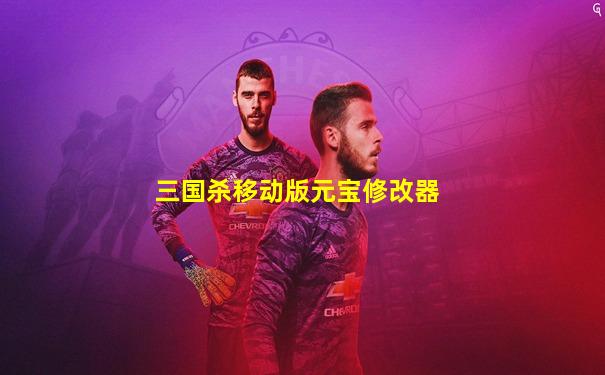 三国杀移动版元宝修改器