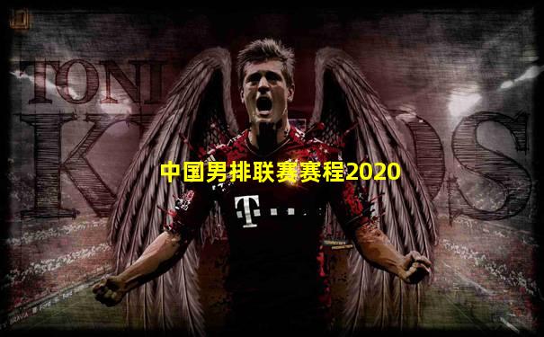 中国男排联赛赛程2020