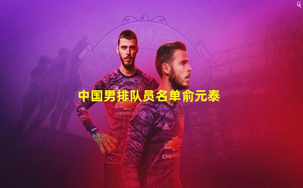 中国男排队员名单俞元泰