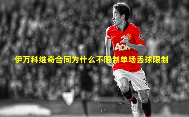 伊万科维奇合同为什么不限制单场丢球限制