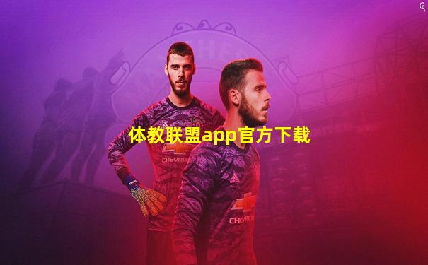 体教联盟app官方下载