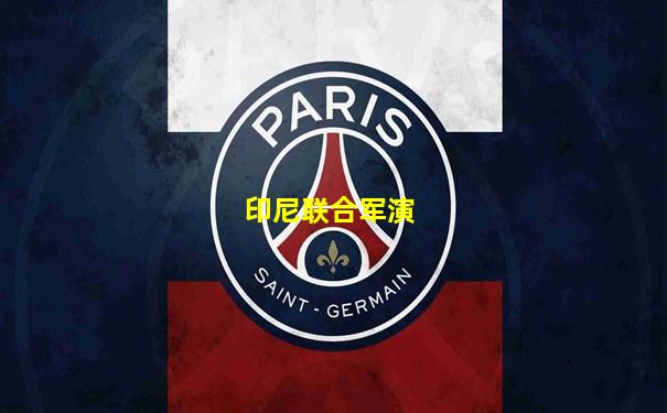 印尼联合军演