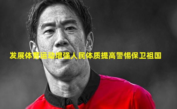 发展体育运动增强人民体质提高警惕保卫祖国