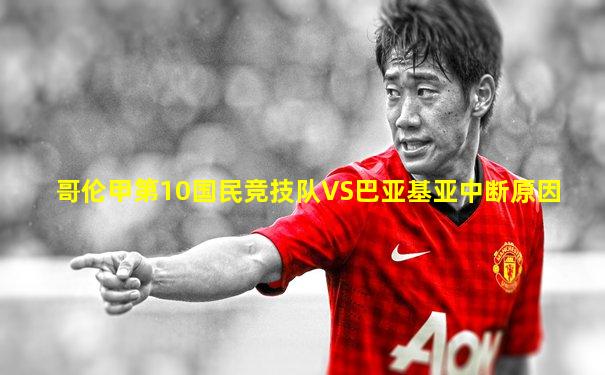 哥伦甲第10国民竞技队VS巴亚基亚中断原因