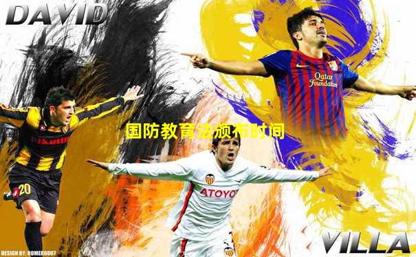 国防教育法颁布时间