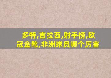多特,吉拉西,射手榜,欧冠金靴,非洲球员哪个厉害