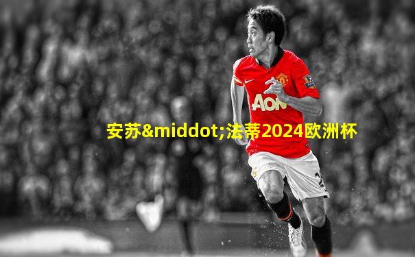 安苏·法蒂2024欧洲杯