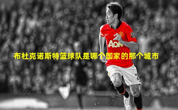 布杜克诺斯特篮球队是哪个国家的那个城市