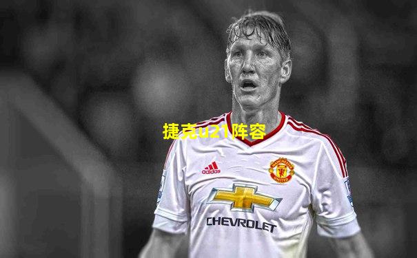 捷克u21阵容