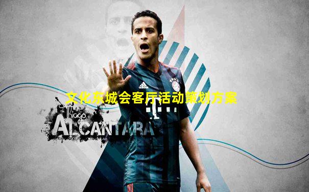 文化东城会客厅活动策划方案