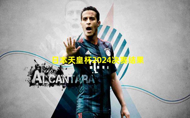 日本天皇杯2024决赛结果