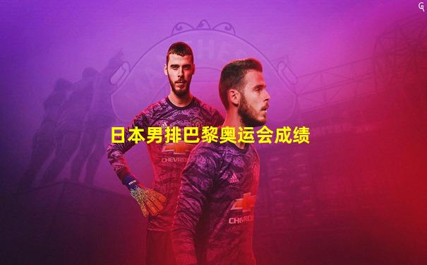 日本男排巴黎奥运会成绩