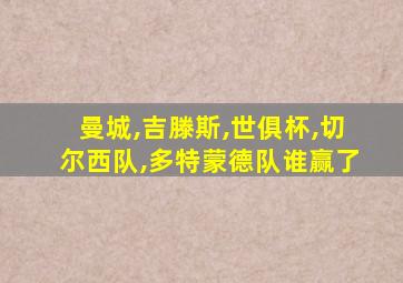 曼城,吉滕斯,世俱杯,切尔西队,多特蒙德队谁赢了