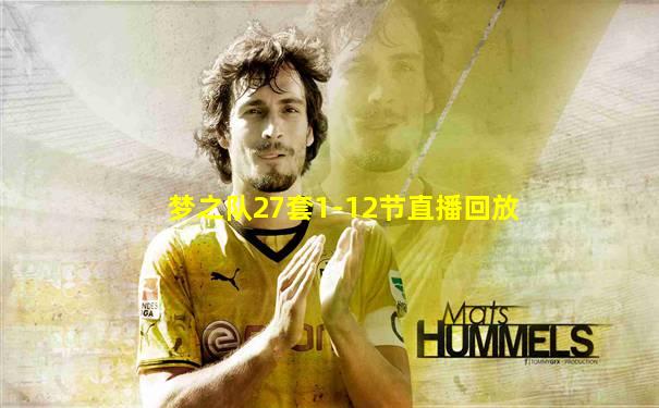 梦之队27套1-12节直播回放