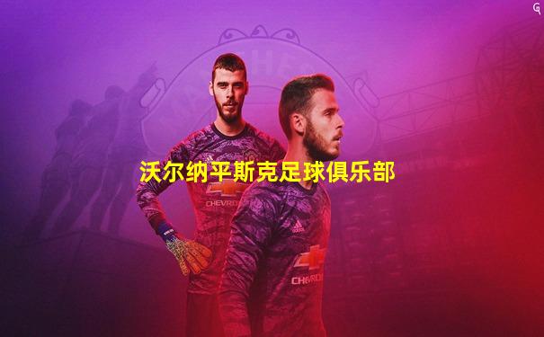 沃尔纳平斯克足球俱乐部