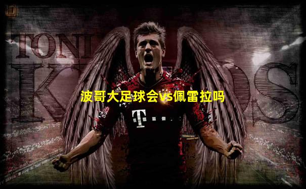 波哥大足球会vs佩雷拉吗