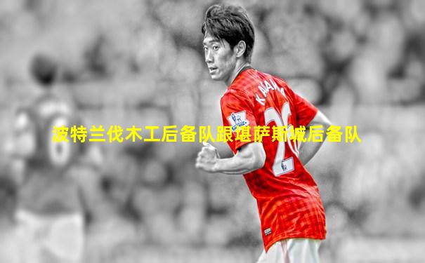 波特兰伐木工后备队跟堪萨斯城后备队