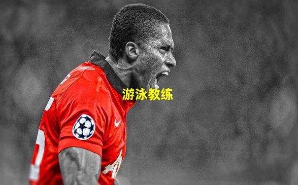 游泳教练