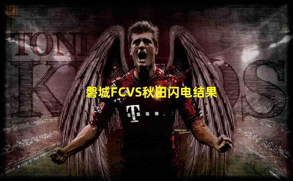 磐城FCVS秋田闪电结果