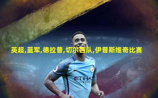 英超,蓝军,德拉普,切尔西队,伊普斯维奇比赛