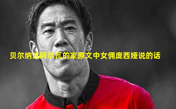 贝尔纳达阿尔瓦的家原文中女佣庞西娅说的话