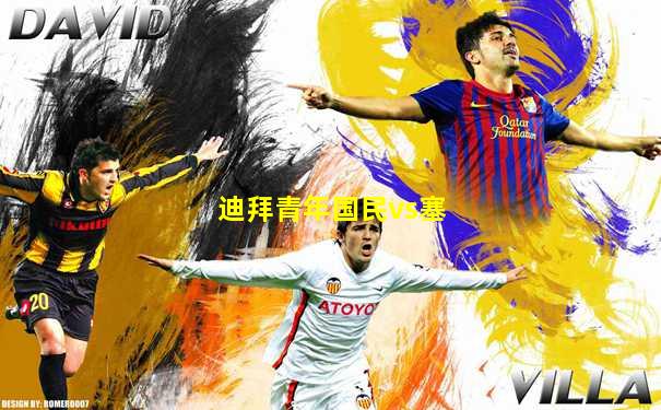 迪拜青年国民vs塞