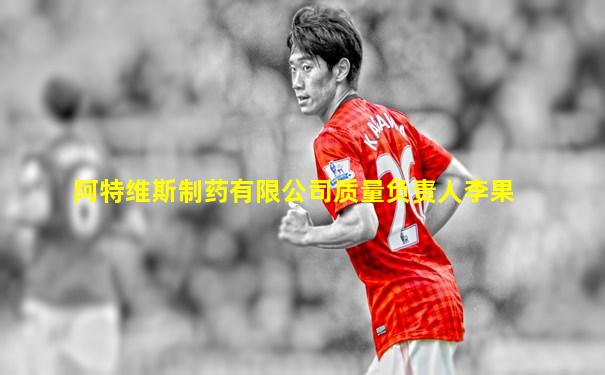 阿特维斯制药有限公司质量负责人李果