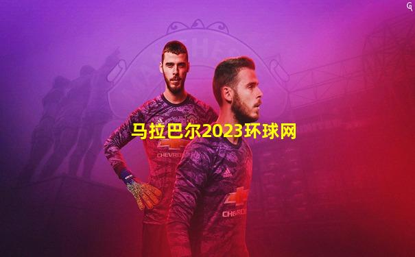 马拉巴尔2023环球网
