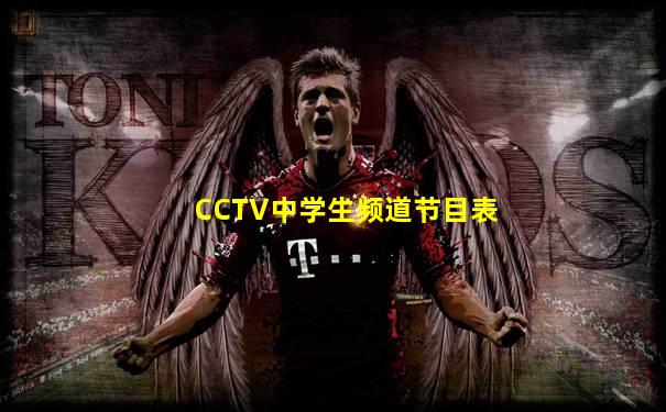 CCTV中学生频道节目表