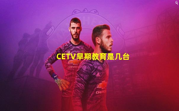 CETV早期教育是几台