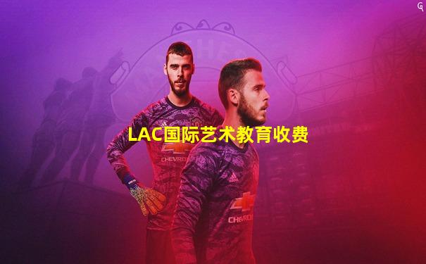 LAC国际艺术教育收费