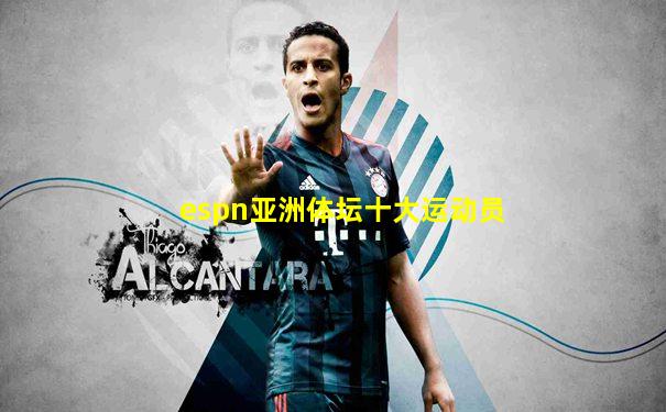 espn亚洲体坛十大运动员