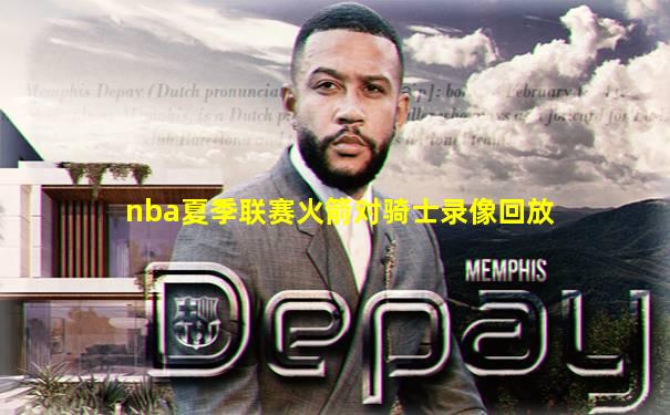 nba夏季联赛火箭对骑士录像回放