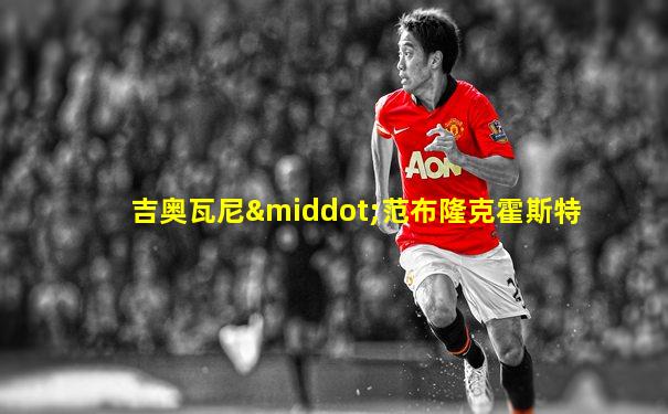 吉奥瓦尼·范布隆克霍斯特