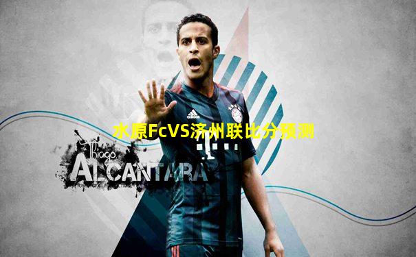 水原FcVS济州联比分预测