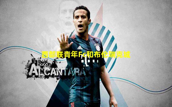 西部联青年Fc和布伦瑞克城